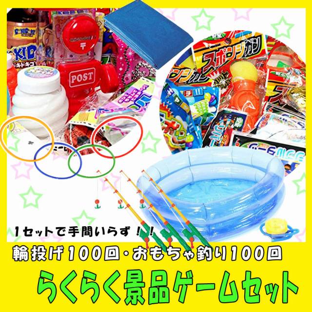 らくらく割り増し金ゲームセット (100人用輪なげ＆100人用手あそび魚釣り)【相応う】