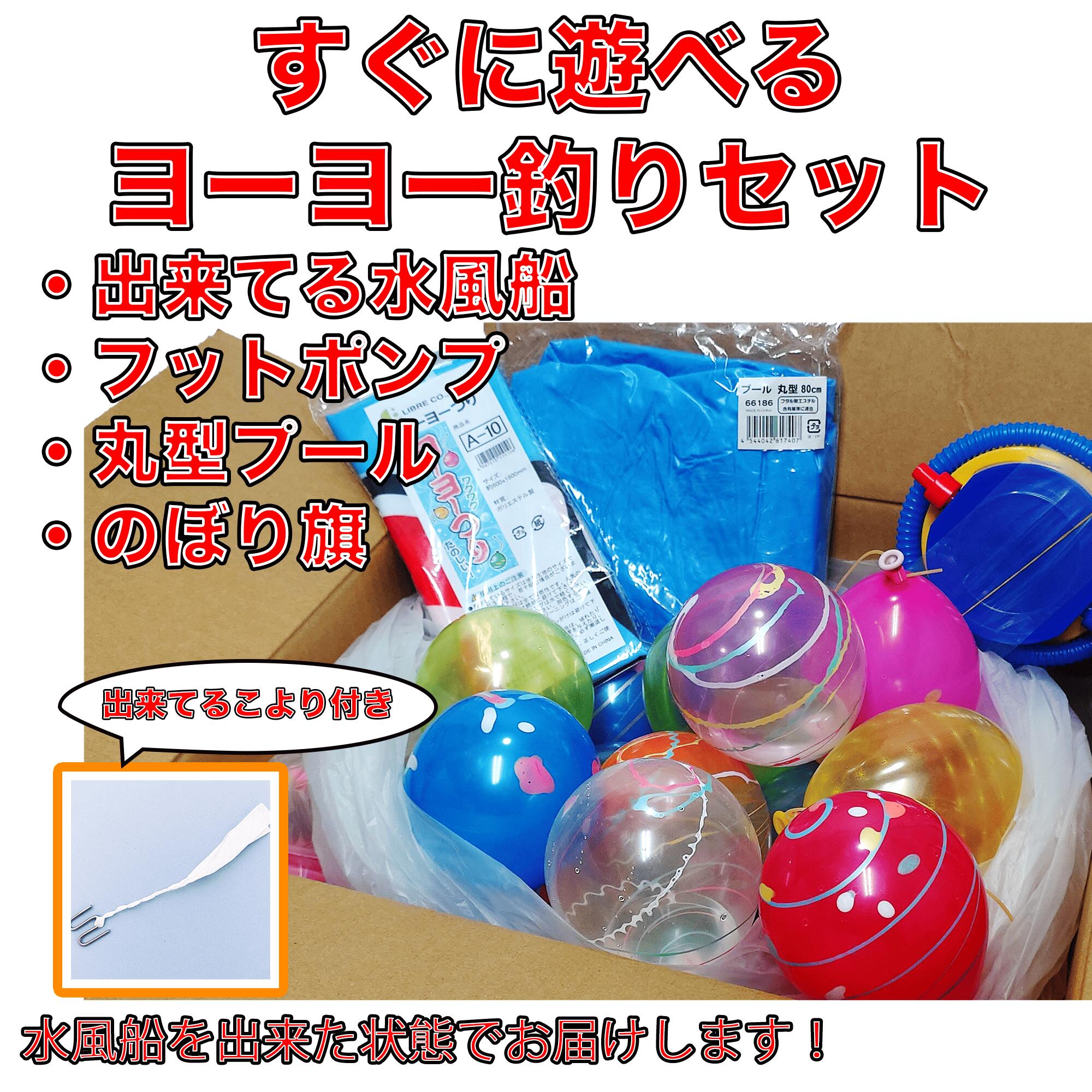 すぐに使える水ヨーヨーセット(膨らませ済み)（出来てるこより&プール&フットポンプ&のぼり旗）【縁日・お祭り・ヨーヨー釣り・ビニールプール丸・出来てるこより・ゲーム用品・イベント】｜雑貨問屋　いち屋