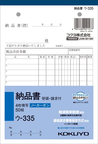 コクヨ 納品書（受領・請求付） ノーカーボン4枚複写 B6タテ 10冊 ウ-335｜イトー事務機