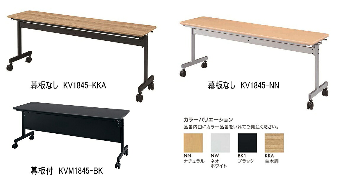 HITECHWOOD【ハイテクウッド】　会議用テーブル（跳ね上げ式）　幕板付き　KVM1845 W1800xD450xH700