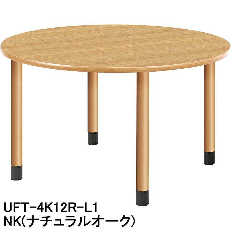HITECHWOOD【ハイテクウッド】　介護・福祉用テーブル（円形タイプ）　4本固定脚タイプ(継ぎ足し足付き)　UFT-4K12R-L1 φ1200xH656mm