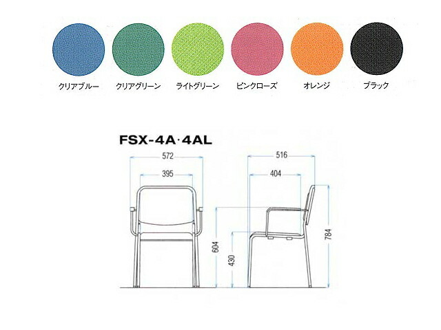 TOKIO【藤沢工業】ミーティングチェア(会議用スタッキングチェア)布張り・4本脚・肘付きタイプFSX-4A