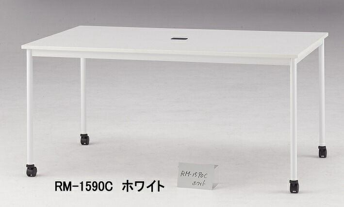 ＴＯＫＩＯ【藤沢工業】　ミーティングテーブル（角型キャスタータイプ）　RM-1590C W1500xD900xH720mm