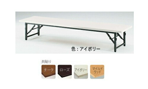 ＴＯＫＩＯ【藤沢工業】　折りたたみ座卓　共貼りタイプ　ITO-TB-1845 W1800xD450xH330
