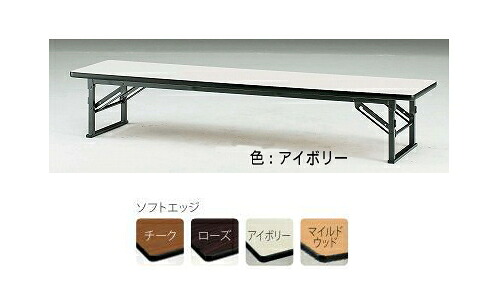 ＴＯＫＩＯ【藤沢製作】 折りたたみ座卓 ホンブルグ帽外辺部印字機 ITO-TES-1890 W1800xD900xH330