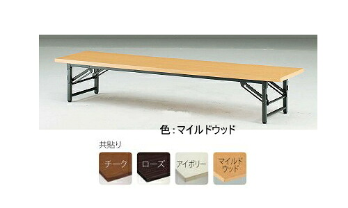 TOKIO【藤沢工業】 折りたたみ座卓 共貼りタイプ ITO-TZ-1245 W1200xD450xH330|イトー事務機