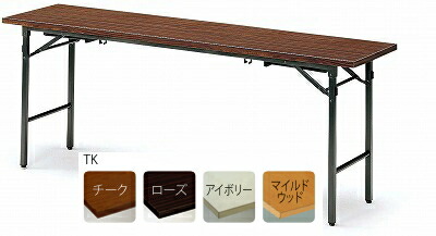 ＴＯＫＩＯ【藤沢工業】　折りたたみ式会議用テーブル（座卓兼用）　共貼りタイプ　ITO-TK-1590 W1500xD900xH700(330)