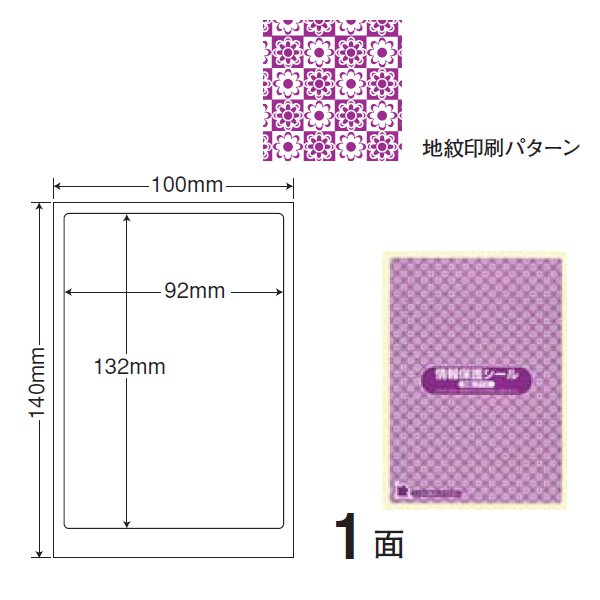 東洋印刷（ナナクリエイト） 情報保護シール（目隠しラベル）地紋印刷入り １面 PPI-1V(500シート入)