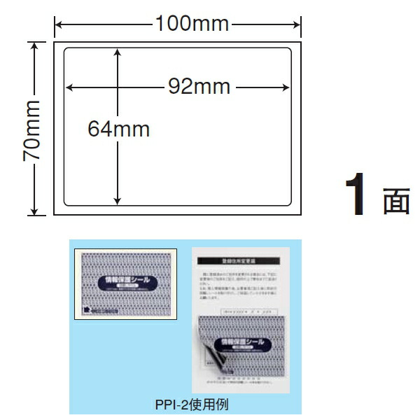 東洋印刷（ナナクリエイト）　情報保護シール（目隠しラベル）地紋印刷入り　１面　PPI-2(1000シート入)