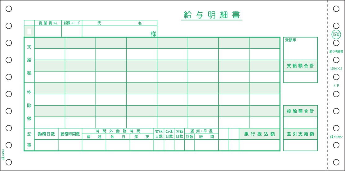 ヒサゴ 給与明細書(密封式) GB153C|イトー事務機