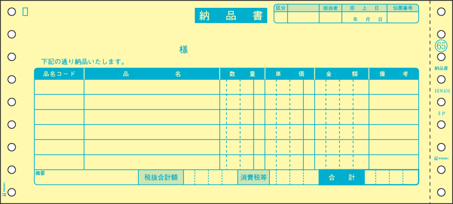 ヒサゴ 納品書 GB65