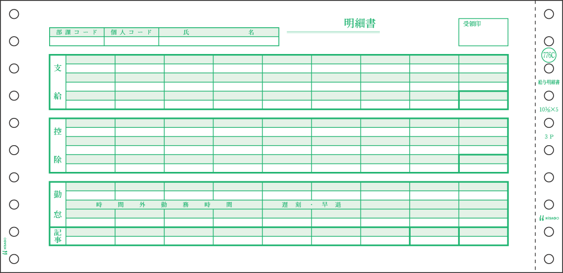 ヒサゴ 給与明細書（密封式）GB776C
