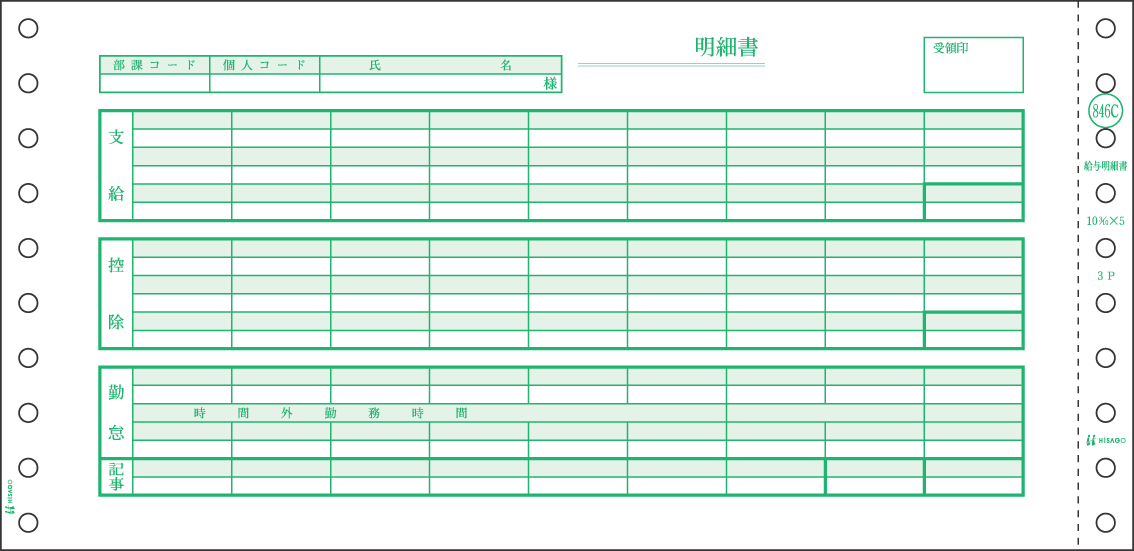 ヒサゴ 給与明細書（密封式） GB846C