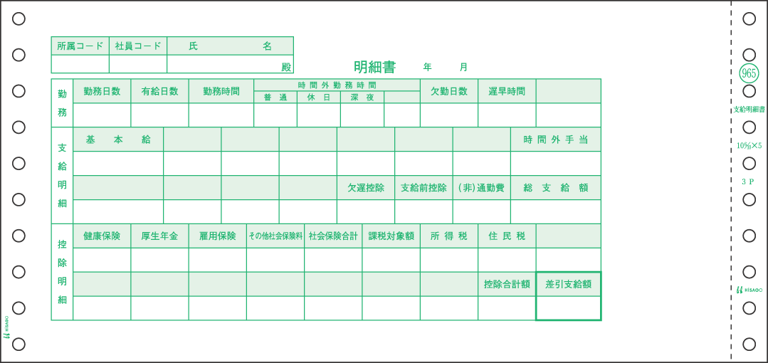 ヒサゴ 支給明細書 GB965|イトー事務機