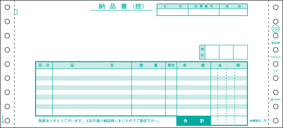 ヒサゴ 納品書 SB150|イトー事務機