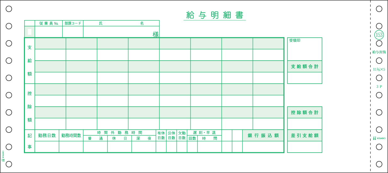 ヒサゴ 給与封筒 SB153|イトー事務機