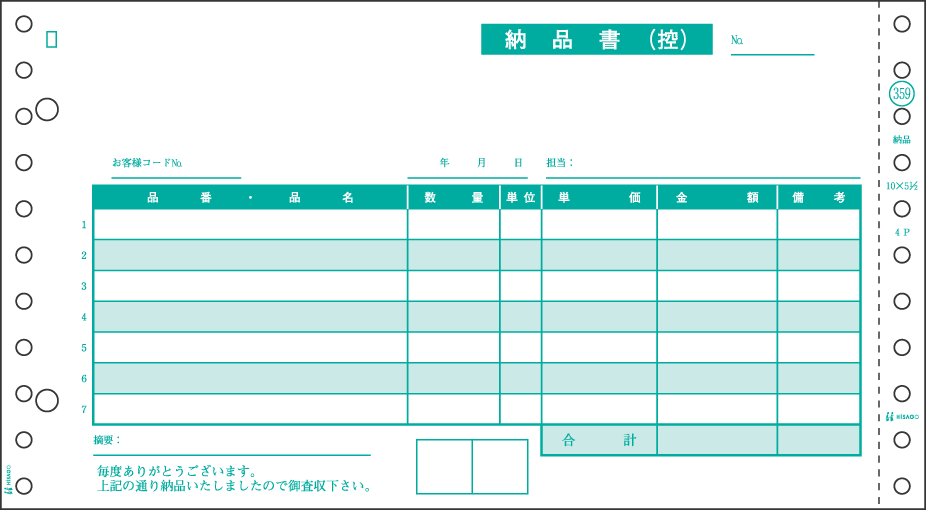 ヒサゴ 納品書 SB359