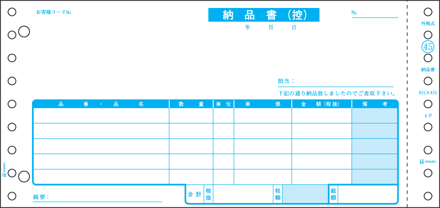 ヒサゴ 納品書（税抜） SB45