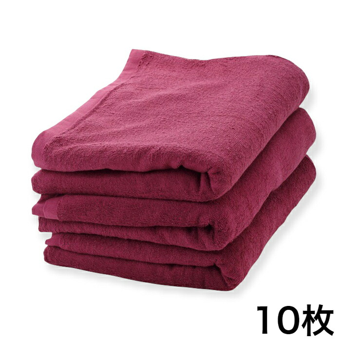 【まとめ買い】バスタオルミニ(ワインレッド) 同色10枚セット 80cm×150cm