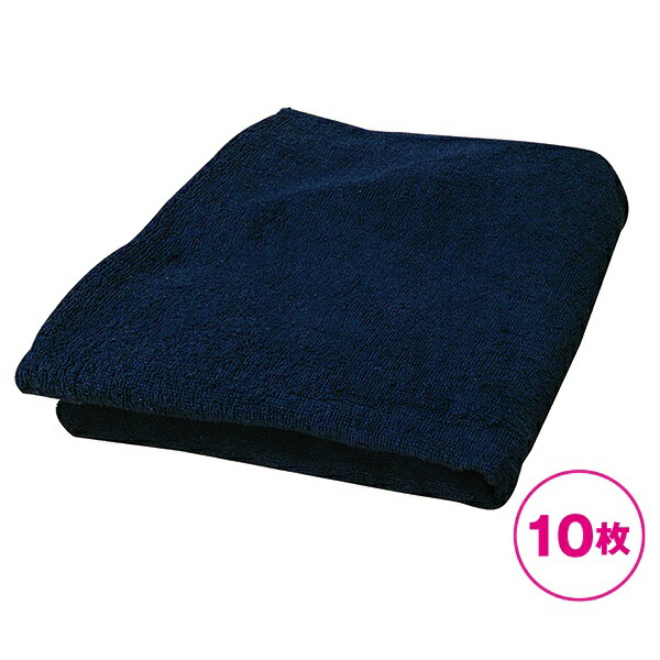 【まとめ買い】バスタオルミニ(濃藍) 同色10枚セット 80cm×150cm