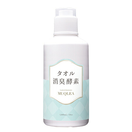 【気になる臭いに！タオル消臭酵素】ムクリア タオル消臭酵素 1000ml