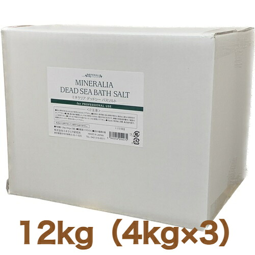 【送料無料】MINERALIA（ミネラリア）デッドシーバスソルト　12kg（4kg×3）