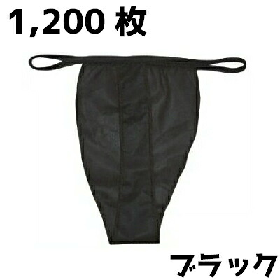 【送料無料】お得な1200枚セット！ペーパーＴ-バック！ブラック