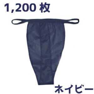 【送料無料】お得な1200枚セット！ペーパーＴ-バック！ネイビー 20,100円