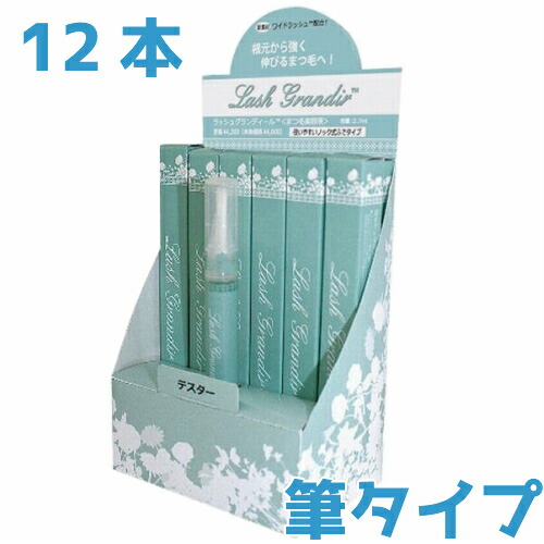 【送料無料】ラッシュグランディール　筆タイプ 12本セット　2.7ml 27,650円