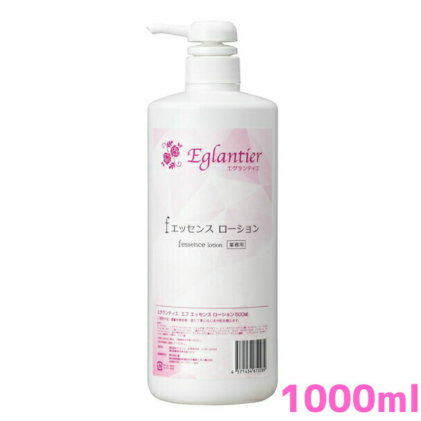 【送料無料】エグランティエ ｆエッセンス ローション 1000ml