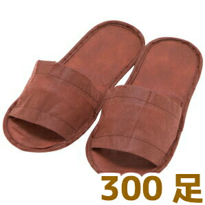 【貨物輸送無料】調査報告家庭用スリッパ（赤銅色） 300足入り口・入口【エステ赤ちょうちん・美容室・ネイルサロン】