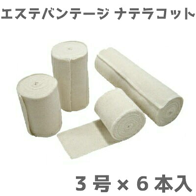 【送料無料】エステバンテージ/ナテラコット　3号(幅7.5cm×4.5m)6本入
