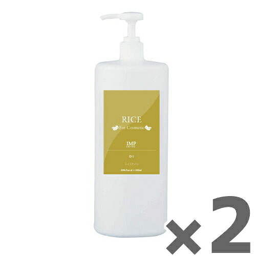 【国産米100％使用】 　ライスオイル　IMP　2本セット 1000ml