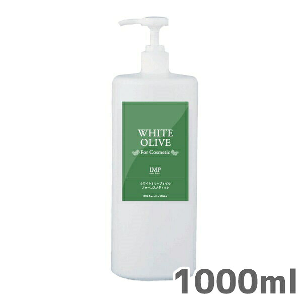 【2本セット】ホワイトオリーブ　オイル　IMP 1000ml