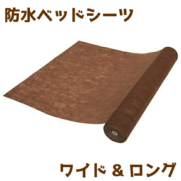 【防水 ２本セット】【送料無料】【ワイド&ロング】使い捨て防水ベッドシーツ SP 90M/ダークブラウン