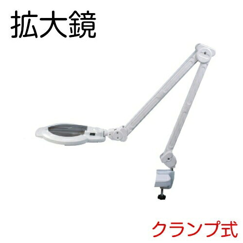 【送料無料】LED 拡大鏡 (クランプ式)