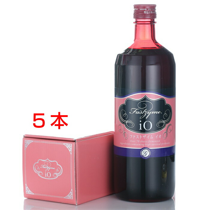 【送料無料】【お得な5本セット】【酵素ドリンク】ファストザイムイオ 720ml【植物性乳酸菌発酵飲料】安心の無添加
