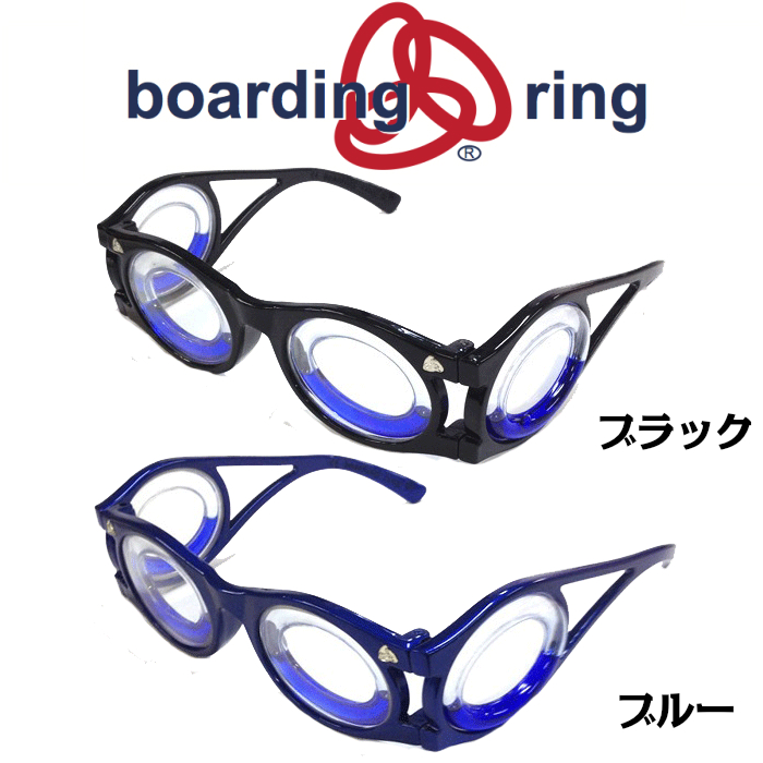 送料無料】酔わないメガネ【ボーディングリング boarding ring：大人用 