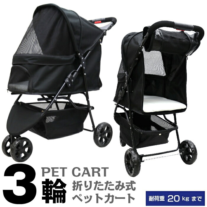 甘えん坊バギー 3輪 ペットカート ブラック 耐荷重20kg 小型犬〜中型犬 ペットバギー 猫ちゃん対策済 移動のストレス軽減 ドリンクホルダー付  老犬猫介護用 折りたたみ 多頭用 カート 犬用 猫用 安定 安全設計 おでかけカート お散歩 ペット 防災 避難 旅行 通院 市場