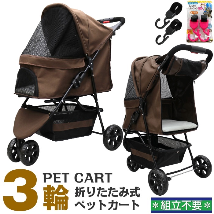 最先端 甘えん坊バギー 組立不要 完成品 3輪 ペットカート ブラウン 耐荷重kg 小型犬 中型犬 お散歩デビュー 2点セット ペットバギー 猫ちゃん対策済 移動のストレス軽減 ドリンクホルダー付 老犬猫介護用 折り畳み 多頭用 カート 犬用 猫用 安全設計 お散歩 旅行 通院