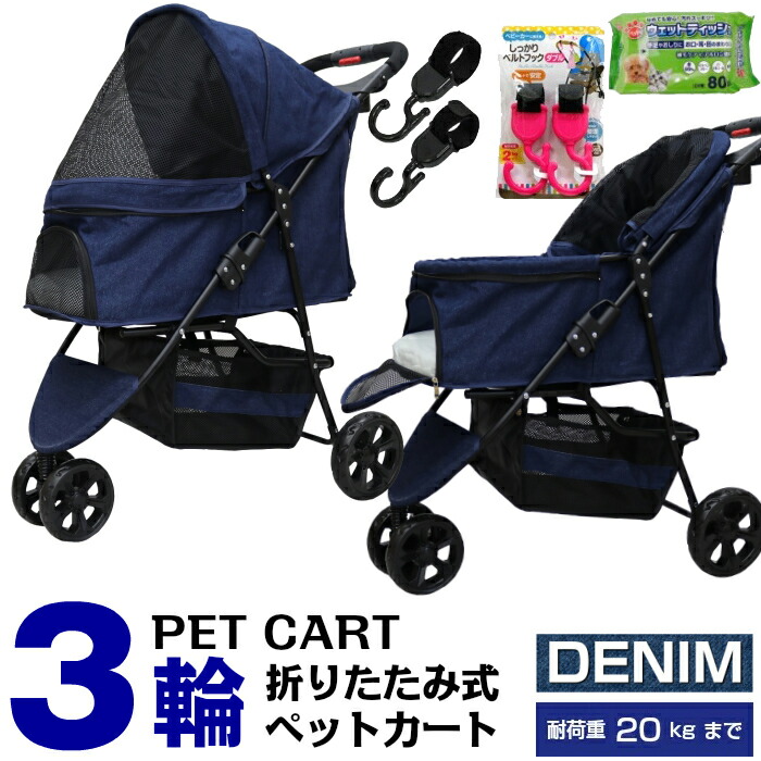 公式 甘えん坊バギー3輪 ペットカート 多頭 折りたたみ ペットバギー 新型 デニム Denim ウエットティッシュ80枚 ベルトフックダブル付 Cocoheart ココハート 高齢わんちゃんに 犬 猫 多頭用ペットカート らくらくの3輪タイプ コンパクト収納 小型犬 中型犬 Tafurniture Net