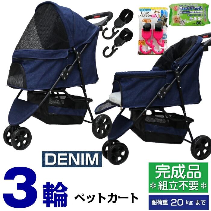 最新人気 公式 甘えん坊バギー3輪 ペットカート 組立不要 完成品 ウエットティッシュ80枚 ベルトフックダブル付 多頭用ペットカート ペットバギー 広々空間でペットも快適 デニム Denim 小型犬 中型犬 小動物 ウサギ 新型 折りたたみ カート 耐荷重20kg 最終