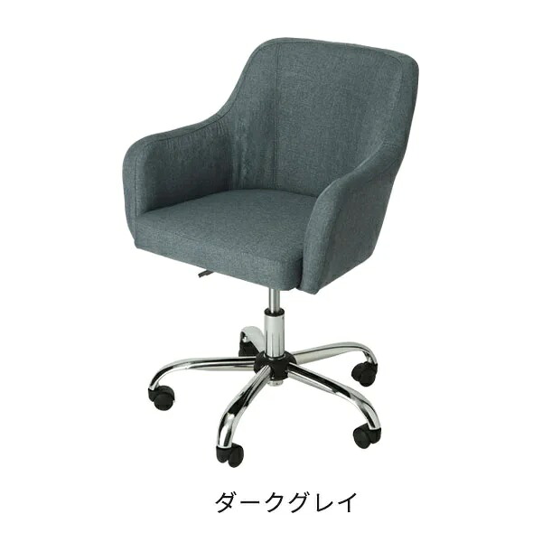 【送料無料】スタイリッシュチェア HC1 ダークグレイ(ファブリック)/座面40～50cm