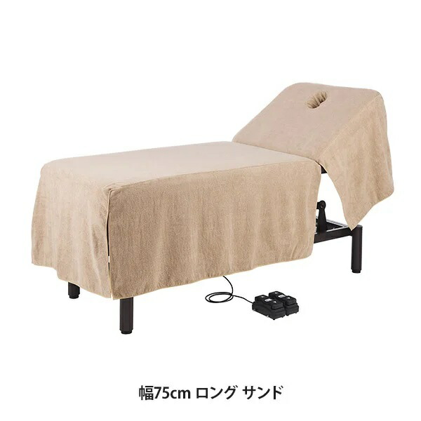 【2枚セット】昇降リクライニングベッドカバー (タオル生地)(有孔) 幅75cm ロング サンド