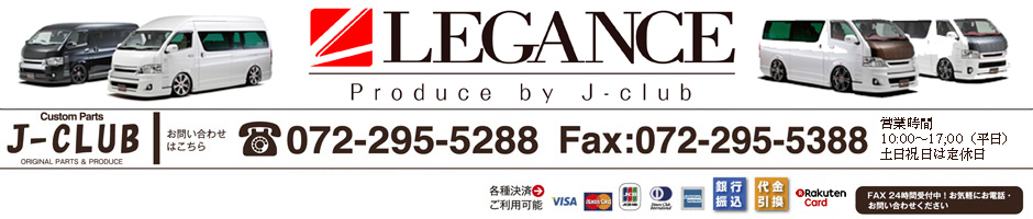 LEGANCE（レガンス）楽天市場店：主にハイエース用品を扱っています、宜しくお願いします。