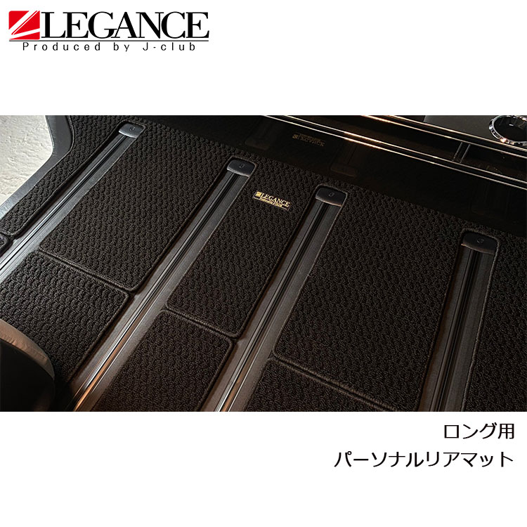 200系ハイエース パーソナルリアマット ロング用 トヨタ車体特別架装車 ファインテックツアラー 汚れ防止 ケア 2列目 3列目 LEGANCE レガンス J-CLUB ジェイクラブ