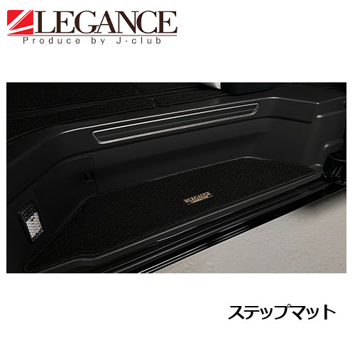 Legance レガンス 0系ハイエース パーソナルマットステップマット ワイド 左右セット 電動ありなし選択 ジェイクラブ J Club Ice Org Br