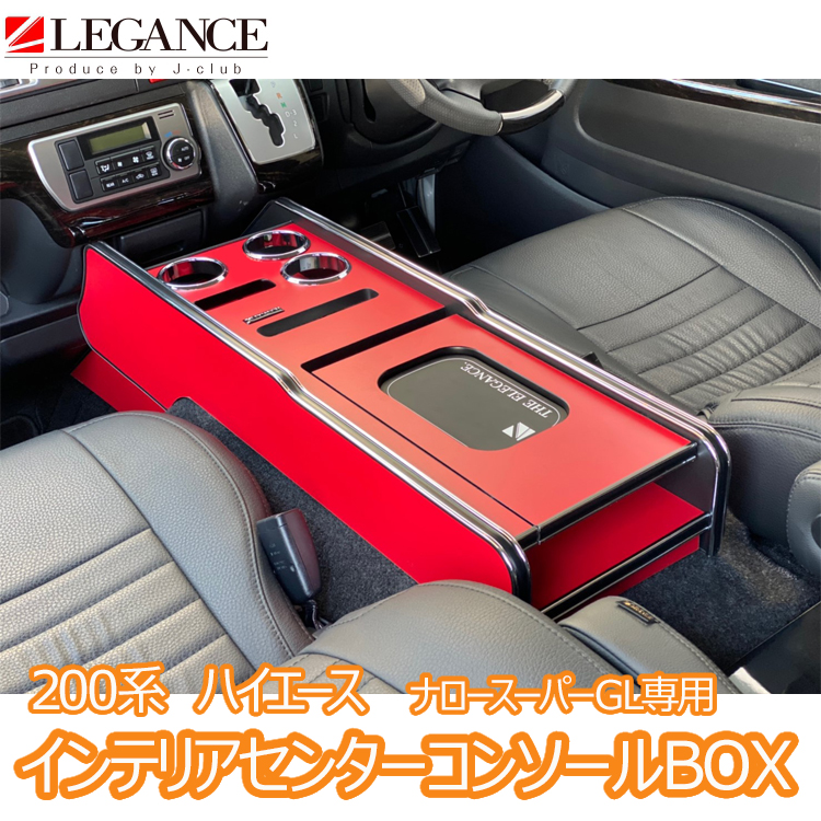 楽天市場】【LEGANCE/レガンス】200系ハイエース ナロー専用インテリア