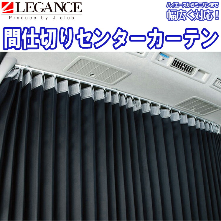 楽天市場 Legance レガンス 汎用 間仕切りセンターカーテン レールとトグラーは別売り 車種多様 車中泊の必需品 0系ハイエース 100系 S Gl ワゴンgl ワゴンdx Nv350キャラバン アルファード ベルファイア キャンピングカー にいかが ジェイクラブ J Club