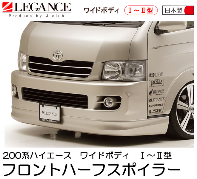 楽天市場】【LEGANCE/レガンス】ハイエース 200系 3型 ワイド用